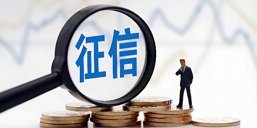 个人征信将可修复！央行行长潘功胜透露“新规”计划执行时间